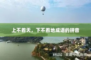 上不着天，下不着地成语的拼音