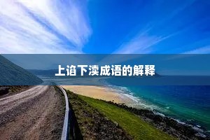 上谄下渎成语的解释