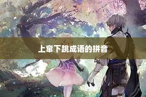 上窜下跳成语的拼音