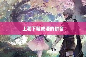 上和下睦成语的拼音