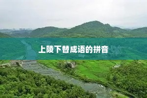上陵下替成语的拼音