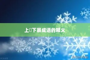 上嫚下暴成语的释义 上嫚下暴成语的释义