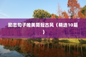 搞笑的励志句子（精选10篇）