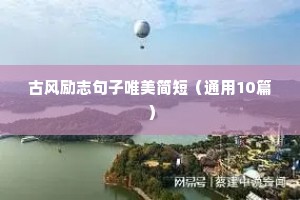 朋友圈清晨励志语录经典句子（精选50句）