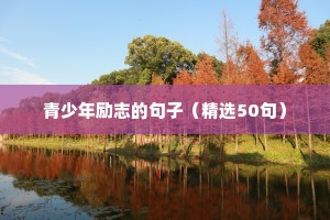 励志的句子经典语句高三（精选50句）
