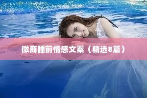 爱到深处的情感夜话文案（精选8篇）