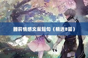 情感夜话想忘记一切的说说文案（通用40句）