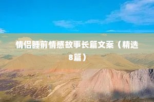 治愈情感的夜话文案素材（通用40句）