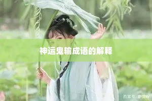 神运鬼输成语的解释