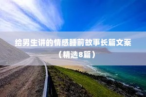 好现实的情感夜话文案大全（精选40句）
