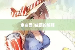 审曲面埶成语的解释