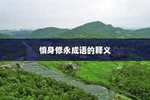 慎身修永成语的释义