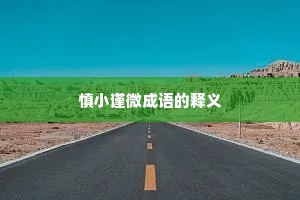 慎小谨微成语的释义