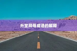 升堂拜母成语的解释