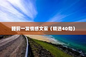 情感夜话扎心句子短句文案大全（精选40句）