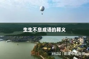 生生不息成语的释义