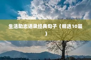 搞笑励志的句子（通用10篇）