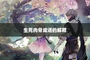 生死肉骨成语的解释