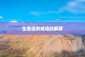 生吞活剥成语的解释