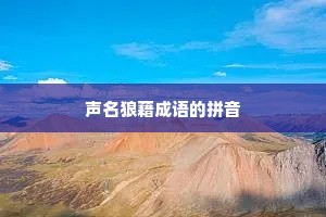 声名狼藉成语的拼音