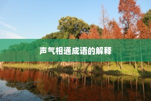 声气相通成语的解释