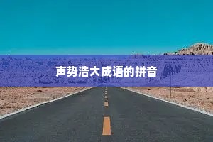 声势浩大成语的拼音