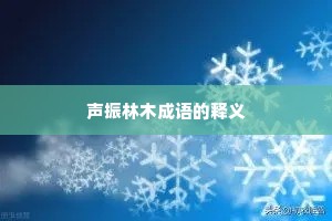 声振林木成语的释义