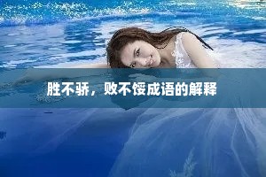 胜不骄，败不馁成语的解释