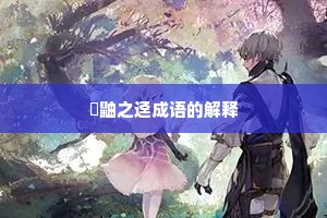 鼪鼬之迳成语的解释