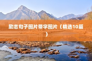 古文励志的句子经典长篇（精选50句）