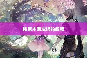 绳锯木断成语的解释