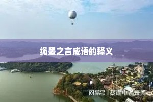 绳墨之言成语的释义
