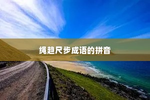绳趋尺步成语的拼音