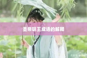 圣帝明王成语的解释
