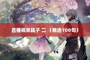 深夜情感夜话短句文案（通用40句）