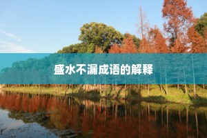 盛水不漏成语的解释