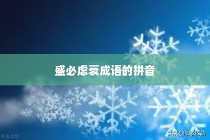 盛必虑衰成语的拼音
