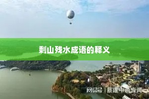 剩山残水成语的释义