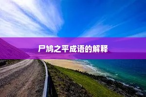 尸鸠之平成语的解释