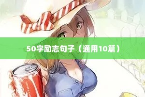女人要靠自己的励志句子（精选50句）