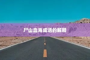 尸山血海成语的解释