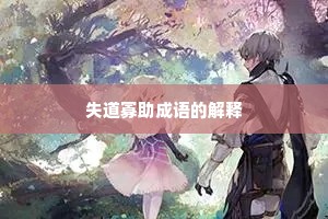 失道寡助成语的解释