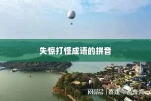 失惊打怪成语的拼音