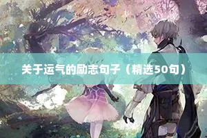 鼓励孩子成长蜕变的励志的句子（通用10篇）