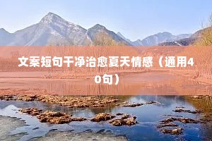 情感夜话没有理由的心痛文案带字（通用40句）