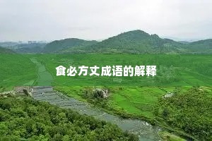 食必方丈成语的解释