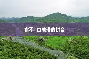 食不餬口成语的拼音
