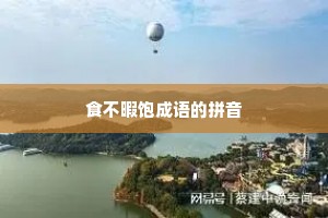 食不暇饱成语的拼音