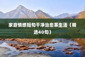 家庭情感短句干净治愈系生活（精选40句）