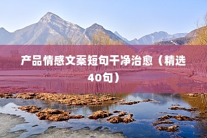 一个人的情感夜话文案（精选8篇）